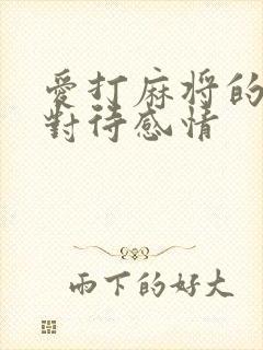 爱打麻将的男人对待感情