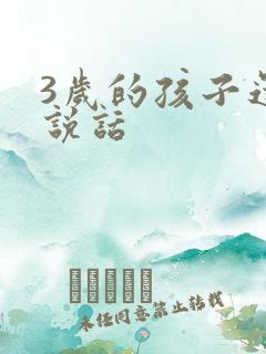 3岁的孩子还不说话