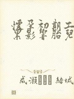 怀孕初期工作太累影响胎儿发育吗