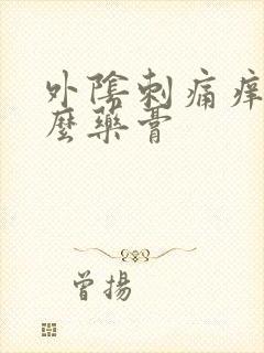 外阴刺痛痒用什么药膏