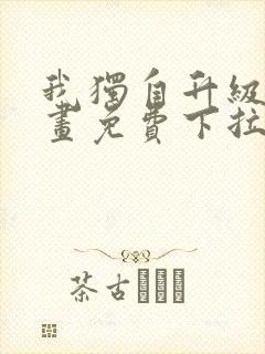 我独自升级2漫画免费下拉式