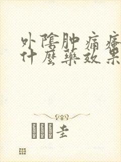 外阴肿痛瘙痒用什么药效果好