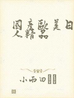 国产欧美日韩成人精品