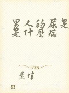 男人的尿是茶色是什么病