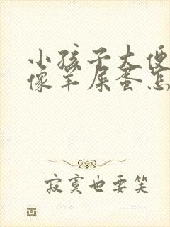 小孩子大便干燥像羊屎蛋怎么调理