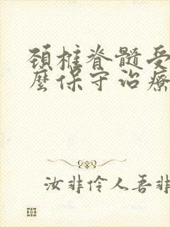 颈椎脊髓受压怎么保守治疗