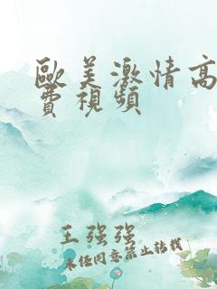 欧美激情高潮免费视频