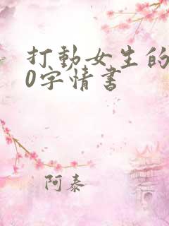 打动女生的100字情书