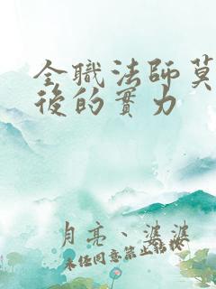 全职法师莫凡最后的实力
