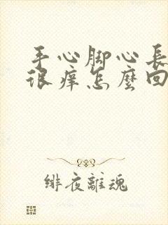 手心脚心长水泡很痒怎么回事