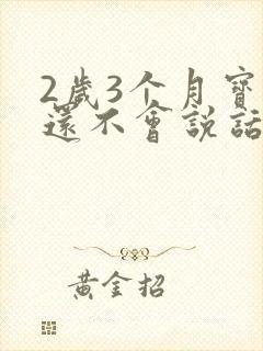 2岁3个月宝宝还不会说话正常吗