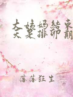 大姨妈结束后几天是排卵期