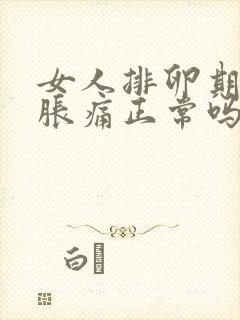 女人排卵期肚子胀痛正常吗