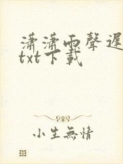 潇潇雨声迟完本txt下载