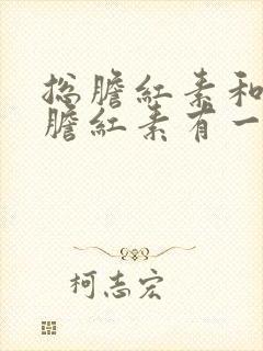 总胆红素和间接胆红素有一点偏高是怎么回事