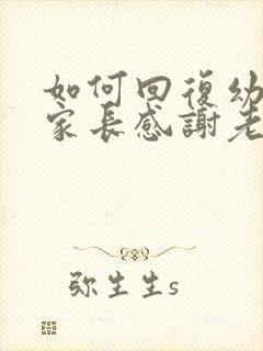 如何回复幼儿园家长感谢老师的话