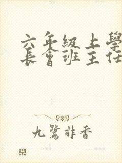 六年级上学期家长会班主任发言稿