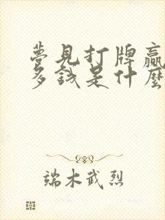 梦见打牌赢了很多钱是什么兆头