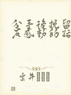 分手后挽留女朋友感动的话