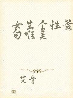 女生个性签名短句唯美