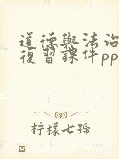 道德与法治中考复习课件ppt