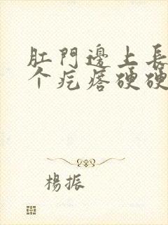 肛门边上长了一个疙瘩硬硬的不痛