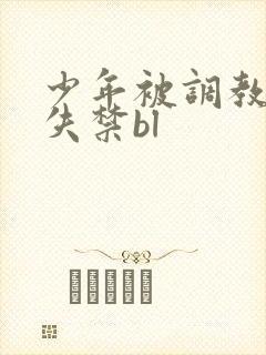 少年被调教爽到失禁bl