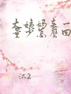 大姨妈来一个月量少怎么回事