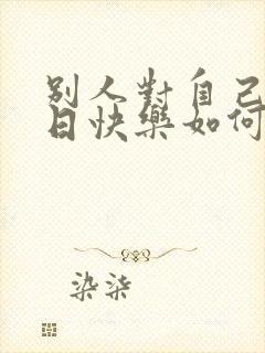 别人对自己说生日快乐如何回复