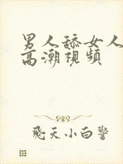 男人舔女人阴道高潮视频