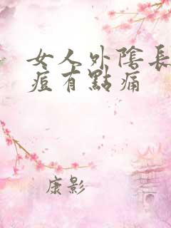 女人外阴长小痘痘有点痛