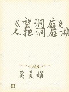 《望洞庭》中诗人把洞庭湖比作什么和什么