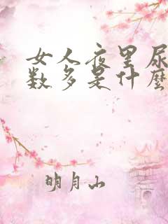 女人夜里尿的次数多是什么原因