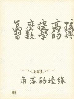 怎么提高孩子学习数学的兴趣