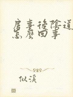 房事后阴道疼痛怎么回事