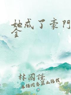 她成了豪门真千金