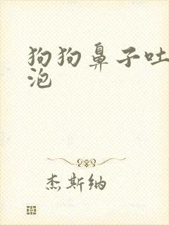 狗狗鼻子吐小泡泡