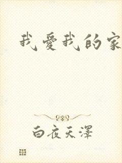 我爱我的家人们