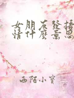 女朋友发捂脸表情什么意思