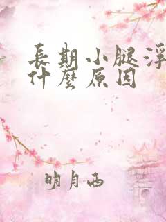 长期小腿浮肿是什么原因