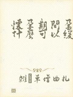 怀孕期间孕吐吃什么可以缓解