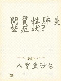 间质性肺炎有哪些症状?