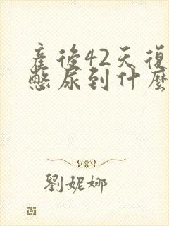 产后42天复查憋尿到什么地步