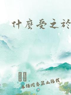 什么受之于父母