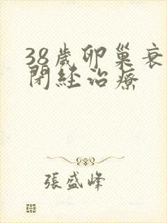 38岁卵巢衰退闭经治疗