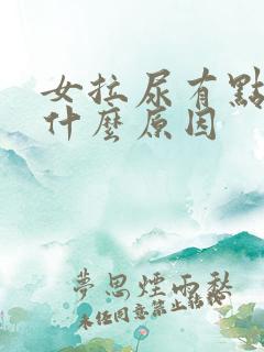 女拉尿有点疼是什么原因