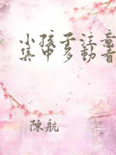 小孩子注意力不集中多动看什么科