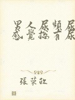 男人尿频尿不尽感觉总有尿意