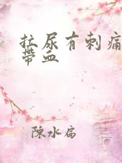 拉尿有刺痛感还带血