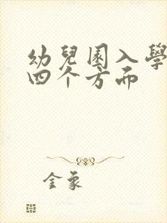 幼儿园入学准备四个方面